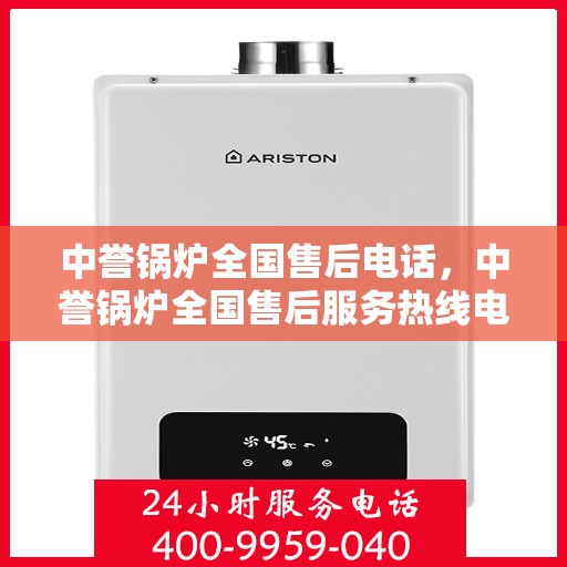 中誉锅炉全国售后电话，中誉锅炉全国售后服务热线电话公布