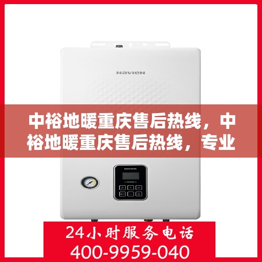 中裕地暖重庆售后热线，中裕地暖重庆售后热线，专业贴心的地暖服务，一站式解决方案提供商