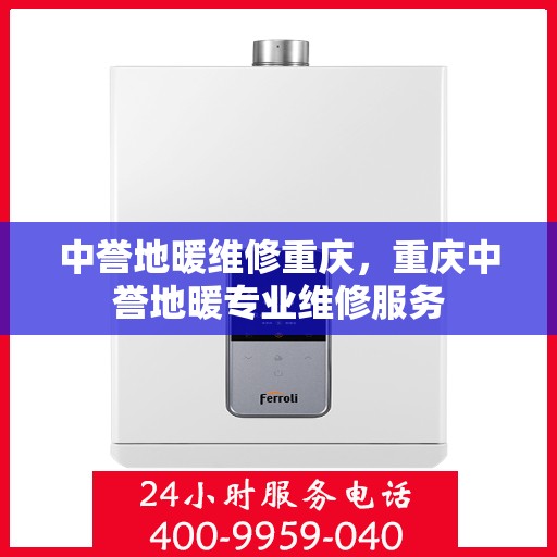 中誉地暖维修重庆，重庆中誉地暖专业维修服务