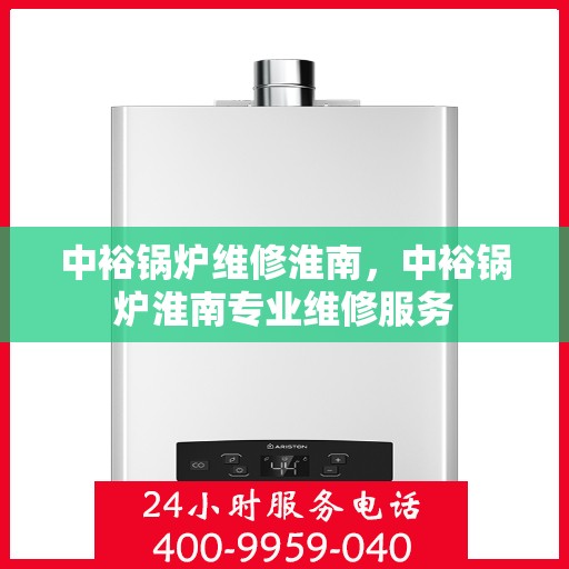 中裕锅炉维修淮南，中裕锅炉淮南专业维修服务