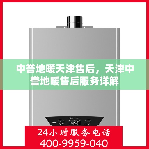 中誉地暖天津售后，天津中誉地暖售后服务详解