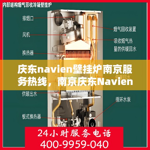 庆东navien壁挂炉南京服务热线，南京庆东Navien壁挂炉专业维修服务热线