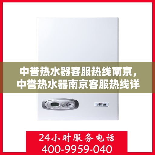 中誉热水器客服热线南京，中誉热水器南京客服热线详解