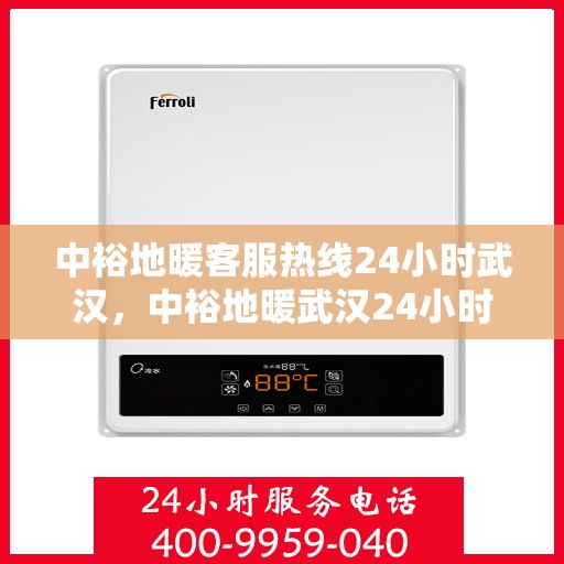 中裕地暖客服热线24小时武汉，中裕地暖武汉24小时客服热线，温暖连接不间断