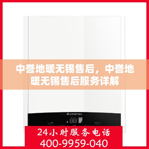 中誉地暖无锡售后，中誉地暖无锡售后服务详解