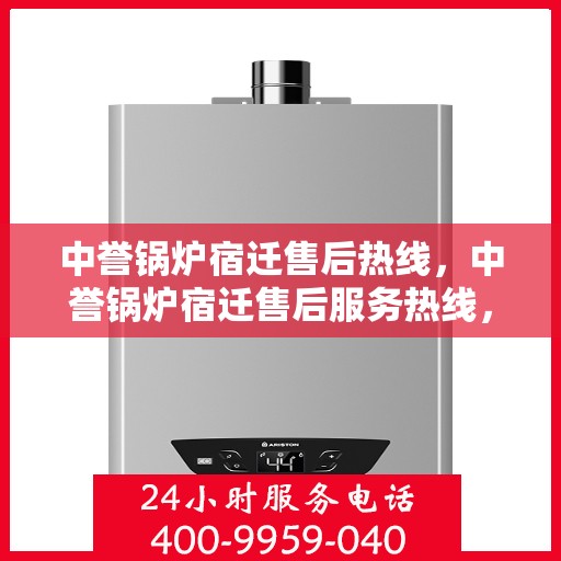中誉锅炉宿迁售后热线，中誉锅炉宿迁售后服务热线，专业解决您的锅炉问题
