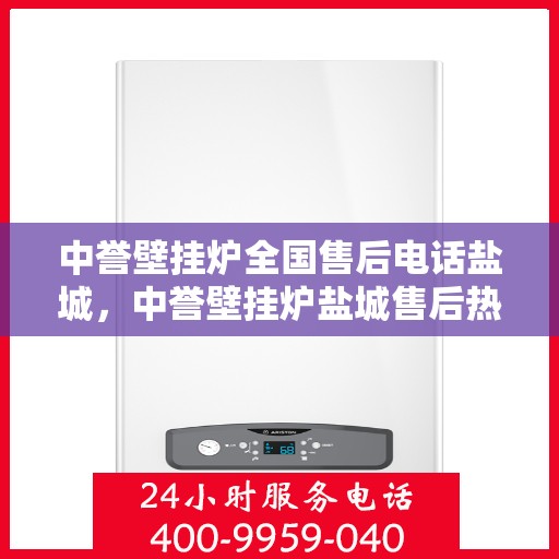 中誉壁挂炉全国售后电话盐城，中誉壁挂炉盐城售后热线，专业维修服务团队为您解答！