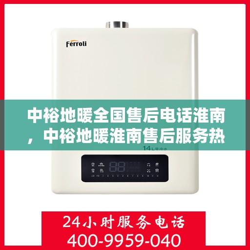 中裕地暖全国售后电话淮南，中裕地暖淮南售后服务热线及全国售后电话一览