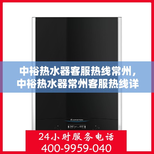 中裕热水器客服热线常州，中裕热水器常州客服热线详解