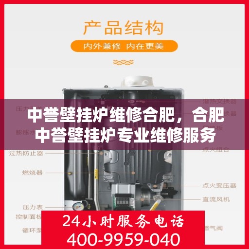 中誉壁挂炉维修合肥，合肥中誉壁挂炉专业维修服务