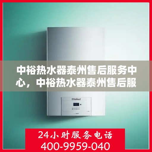 中裕热水器泰州售后服务中心，中裕热水器泰州售后服务中心，专业维修，贴心服务