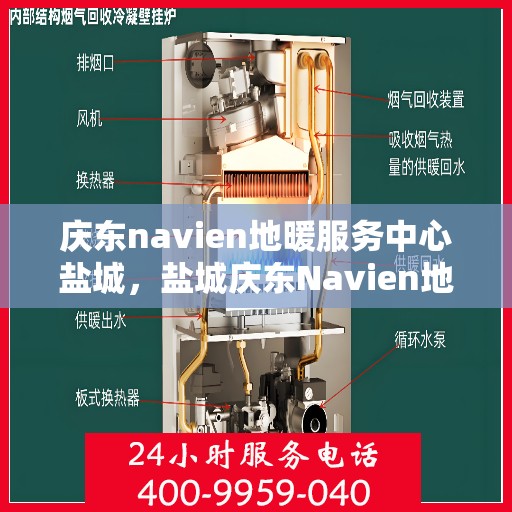 庆东navien地暖服务中心盐城，盐城庆东Navien地暖服务中心，专业温暖你的家园