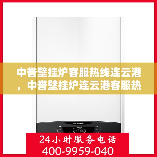 中誉壁挂炉客服热线连云港，中誉壁挂炉连云港客服热线全面服务，温暖您的每一个冬季