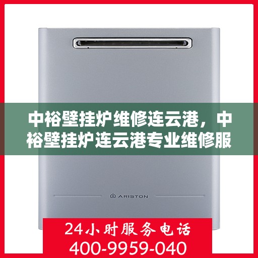 中裕壁挂炉维修连云港，中裕壁挂炉连云港专业维修服务