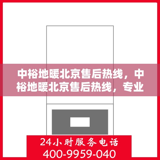 中裕地暖北京售后热线，中裕地暖北京售后热线，专业维修，贴心服务