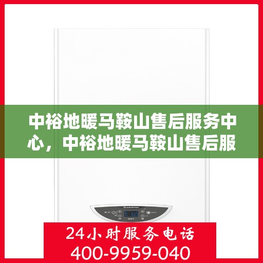 中裕地暖马鞍山售后服务中心，中裕地暖马鞍山售后服务中心，专业服务的温暖之选