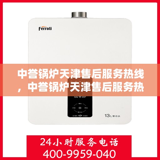 中誉锅炉天津售后服务热线，中誉锅炉天津售后服务热线，专业团队，贴心服务