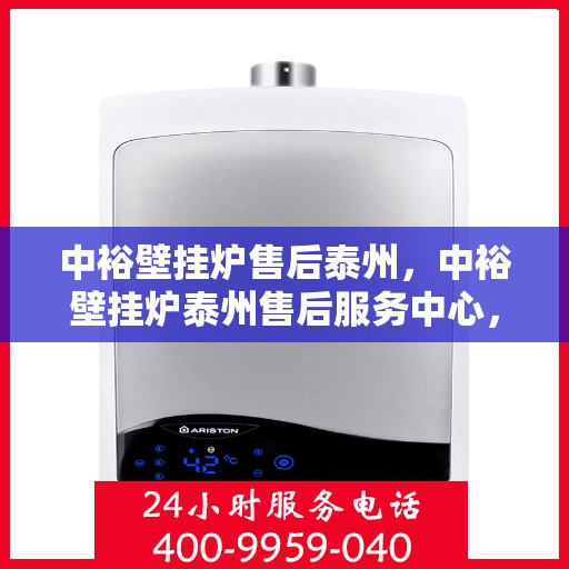 中裕壁挂炉售后泰州，中裕壁挂炉泰州售后服务中心，专业维修与贴心服务