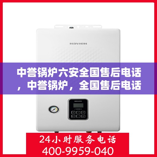中誉锅炉六安全国售后电话，中誉锅炉，全国售后电话一站式服务，六重安全保障守护您的温暖生活。