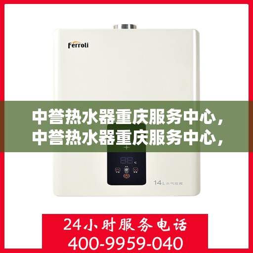 中誉热水器重庆服务中心，中誉热水器重庆服务中心，专业维修与优质服务并重