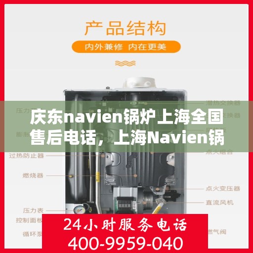 庆东navien锅炉上海全国售后电话，上海Navien锅炉庆东全国售后维修服务热线电话公布