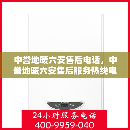 中誉地暖六安售后电话，中誉地暖六安售后服务热线电话公布