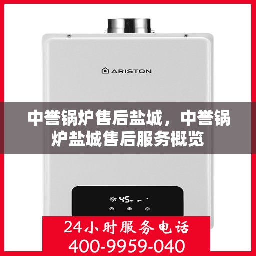 中誉锅炉售后盐城，中誉锅炉盐城售后服务概览