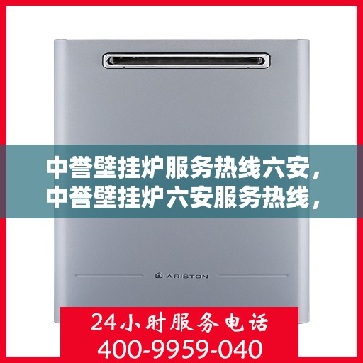 中誉壁挂炉服务热线六安，中誉壁挂炉六安服务热线，专业团队为您提供贴心服务
