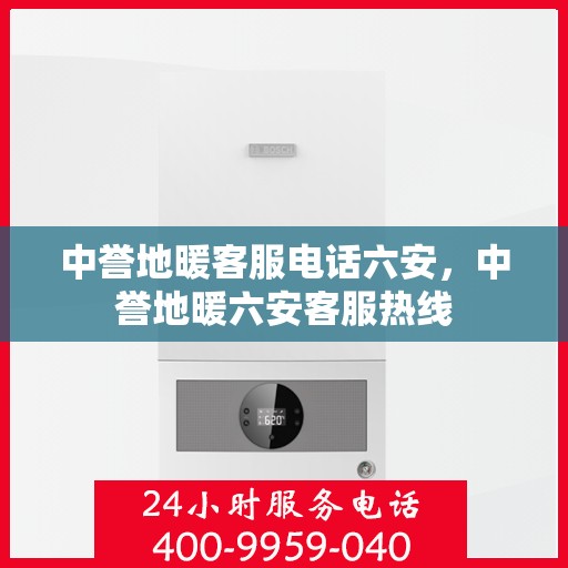 中誉地暖客服电话六安，中誉地暖六安客服热线