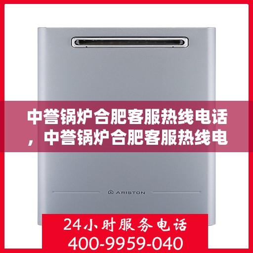 中誉锅炉合肥客服热线电话，中誉锅炉合肥客服热线电话一览，专业解答您的疑问！