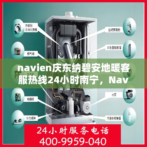 navien庆东纳碧安地暖客服热线24小时南宁，Navien庆东纳碧安地暖南宁客服热线全天候服务开启