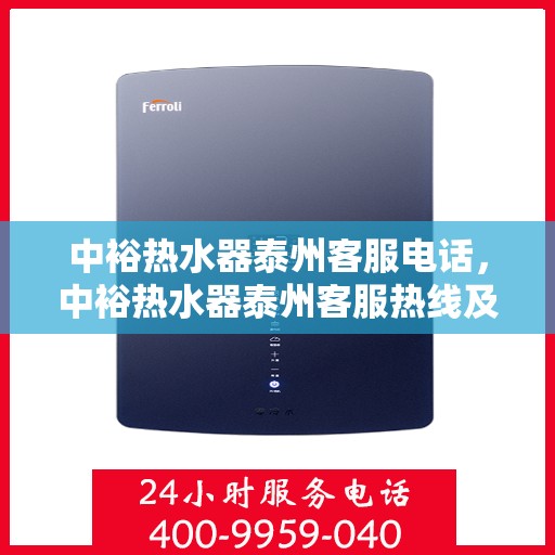 中裕热水器泰州客服电话，中裕热水器泰州客服热线及售后服务电话汇总