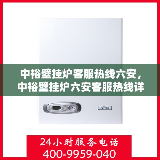 中裕壁挂炉客服热线六安，中裕壁挂炉六安客服热线详解