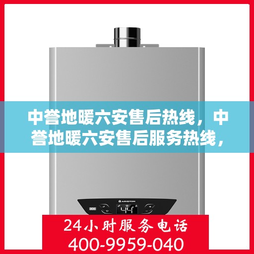 中誉地暖六安售后热线，中誉地暖六安售后服务热线，专业解决您的温暖问题