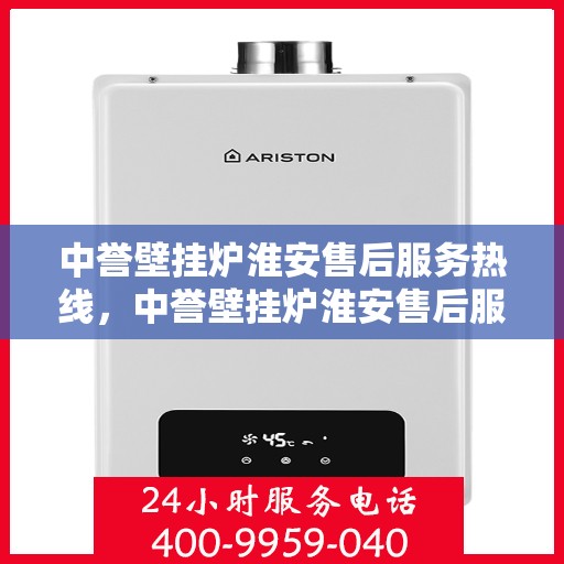 中誉壁挂炉淮安售后服务热线，中誉壁挂炉淮安售后服务热线，专业团队为您提供贴心服务