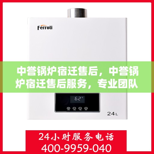 中誉锅炉宿迁售后，中誉锅炉宿迁售后服务，专业团队，贴心保障