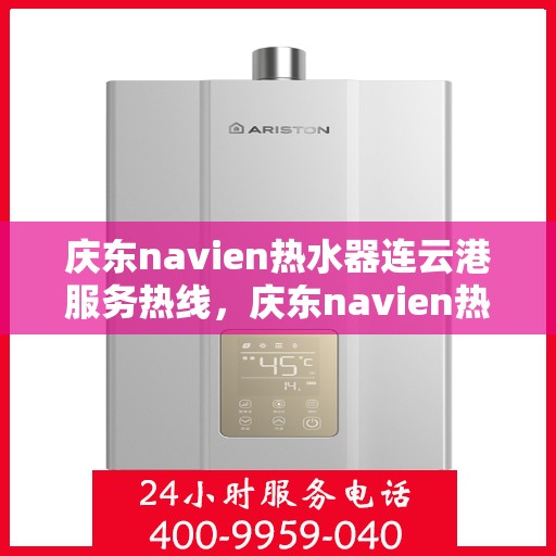 庆东navien热水器连云港服务热线，庆东navien热水器连云港专业维修服务热线
