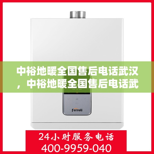 中裕地暖全国售后电话武汉，中裕地暖全国售后电话武汉——专业维修服务热线揭秘！