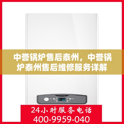 中誉锅炉售后泰州，中誉锅炉泰州售后维修服务详解