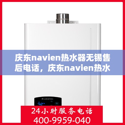 庆东navien热水器无锡售后电话，庆东navien热水器无锡售后专业维修服务热线