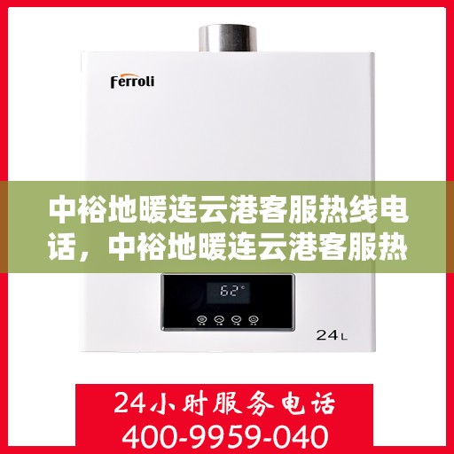 中裕地暖连云港客服热线电话，中裕地暖连云港客服热线——您的温暖连接热线
