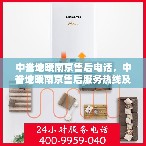 中誉地暖南京售后电话，中誉地暖南京售后服务热线及联系方式