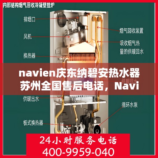 navien庆东纳碧安热水器苏州全国售后电话，Navien庆东纳碧安热水器苏州售后支持热线