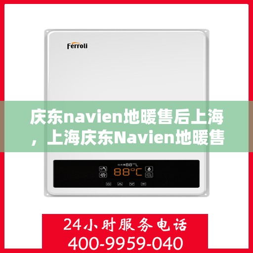 庆东navien地暖售后上海，上海庆东Navien地暖售后专业维修服务