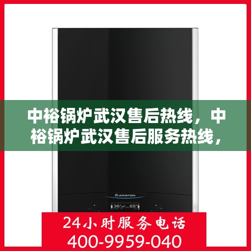 中裕锅炉武汉售后热线，中裕锅炉武汉售后服务热线，专业解决您的锅炉问题