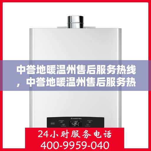 中誉地暖温州售后服务热线，中誉地暖温州售后服务热线，专业团队，贴心服务，为您解决地暖问题