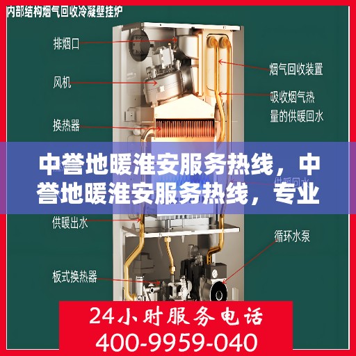 中誉地暖淮安服务热线，中誉地暖淮安服务热线，专业温暖，一触即达