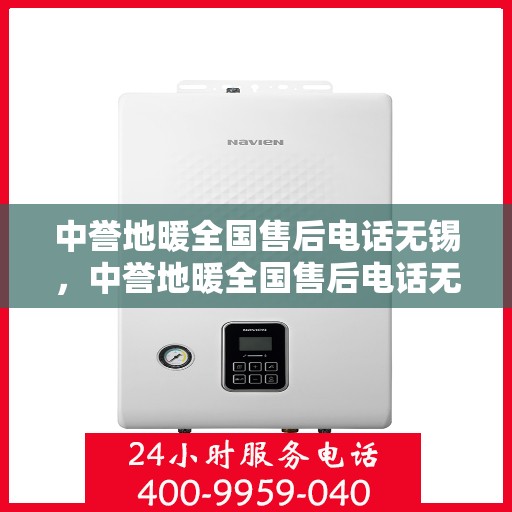 中誉地暖全国售后电话无锡，中誉地暖全国售后电话无锡服务热线