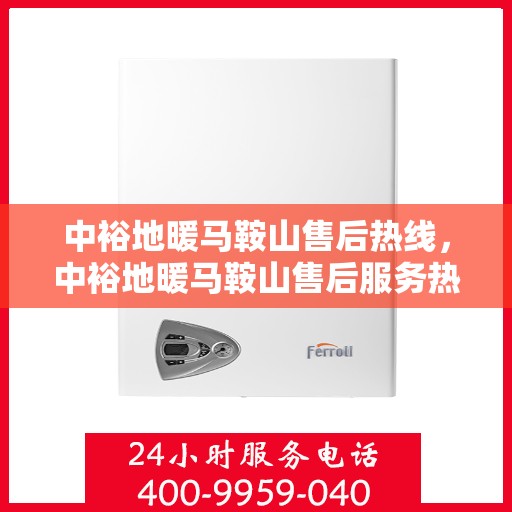 中裕地暖马鞍山售后热线，中裕地暖马鞍山售后服务热线，专业解决您的地暖问题