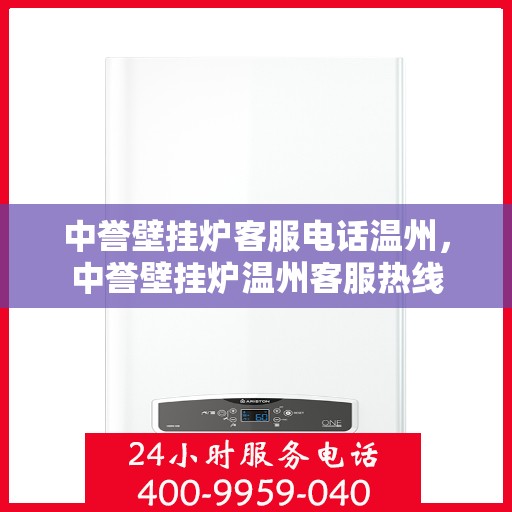 中誉壁挂炉客服电话温州，中誉壁挂炉温州客服热线
